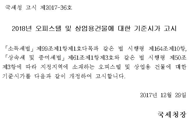 2018년 오피스텔 및 상업용건물에 대한 기준시가 고시